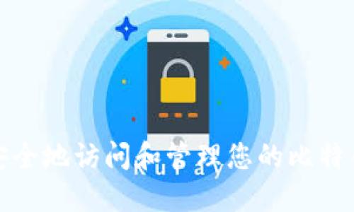 如何安全地访问和管理您的比特币钱包