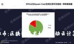 RLC虚拟币：区块链技术如何推动云计算的未来