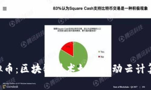 RLC虚拟币：区块链技术如何推动云计算的未来