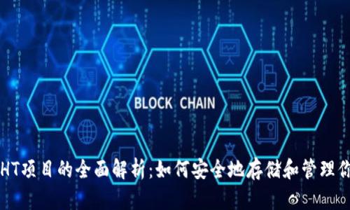 以太坊钱包HT项目的全面解析：如何安全地存储和管理你的数字资产