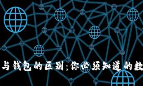 比特币账户与钱包的区别：你必须知道的数字货币基础