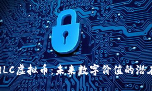 探索QLC虚拟币：未来数字价值的潜在引擎