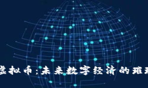 神木虚拟币：未来数字经济的璀璨明星