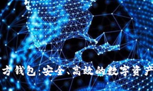 以太坊经典官方钱包：安全、高效的数字资产管理解决方案