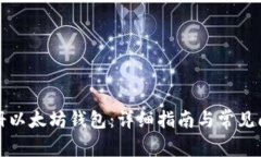 如何注册以太坊钱包：详细指南与常见问题解答