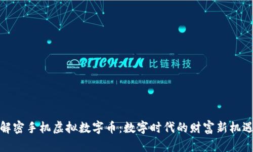 解密手机虚拟数字币：数字时代的财富新机遇