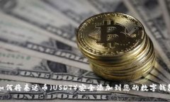 如何将泰达币（USDT）安全添加到您的