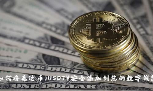 如何将泰达币（USDT）安全添加到您的数字钱包