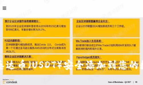 如何将泰达币（USDT）安全添加到您的数字钱包