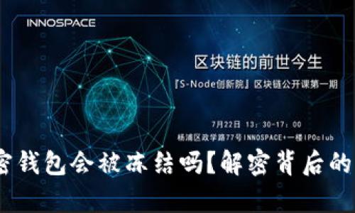 题目：比特币加密钱包会被冻结吗？解密背后的真相与应对策略