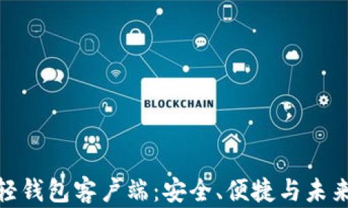 
探索比特币轻钱包客户端：安全、便捷与未来金融的连接