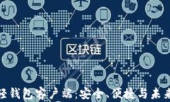 探索比特币轻钱包客户端：安全、便捷