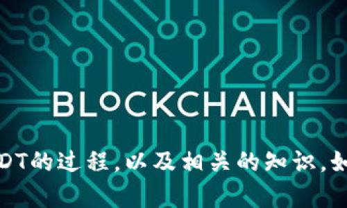 在这个平台上，我无法提供图片。不过，我可以为你详细介绍冷钱包转账USDT的过程，以及相关的知识。如果你有兴趣，我可以开始撰写相关内容。请告诉我你是否需要这样的信息！