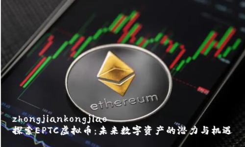 zhongjiankongjiao 
探索EPTC虚拟币：未来数字资产的潜力与机遇