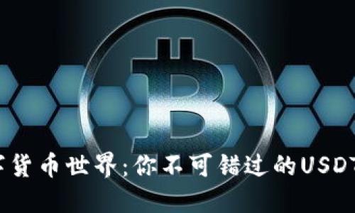 :畅游数字货币世界：你不可错过的USDT钱包推荐