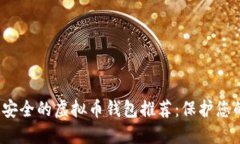 2023年最安全的虚拟币钱包推荐：保护