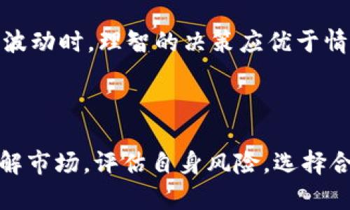 如何选择合适数量的比特币存放在钱包中？
比特币, 钱包, 投资策略/guanjianci

引言
随着比特币的兴起，越来越多的人开始关注这个数字货币。从投资的角度来看，持有比特币成为一种新兴的资产配置方式。然而，如何选择合适的比特币数量存放在钱包中，往往成为许多投资者的疑问和挑战。本文将深入探讨如何根据个人的财务状况、投资目标以及市场行情来合理决定持有比特币的数量，并提供一些实用的策略与建议。

一、比特币的基本概念和市场特点
比特币是一种去中心化的数字货币，由一个名为中本聪的人在2009年创造。与传统货币不同，比特币不依赖于中央银行或单一的金融机构，而是通过区块链技术进行交易和记录。由此，交易过程透明且安全。
比特币市场具有极高的波动性，这意味着其价格在短时间内可能会出现大幅波动。这种波动性吸引了大量投机者，同时也对普通投资者带来了风险。因此，在持有比特币时，如何确定合理的数量是至关重要的。

二、确定持有比特币数量的因素
在决定持有多少比特币时，个人应考虑几个关键因素：
ul
    listrong财务状况：/strong你的整体财务状况，包括收入、支出和其他投资，将影响你能够承担的风险水平。/li
    listrong投资目标：/strong你是长期投资还是短期交易？清晰的投资策略能够帮助你决定持有的比特币数量。/li
    listrong市场研究：/strong对比特币市场的研究和分析，将帮助你更好地理解市场走势，从而合理安排持有数量。/li
    listrong风险承受能力：/strong评估你个人的风险承受能力，能让你更好地决定在价格波动时是否需要调整持有的比特币数量。/li
/ul

三、投资策略与持有数量建议
对于不同的投资策略，持有的比特币数量也会有所不同：
h41. 长期投资者/h4
如果你的目标是长期持有比特币，那么你可以根据个人的财务状况决定一个相对固定的数量。长期投资者通常会忽略短期价格波动，专注于技术和未来潜力。在这种情况下，持有的比特币数量可以是你总资产的一小部分，通常不超过10%-20%。

h42. 短期交易者/h4
短期交易者则需要实时把握市场机会。对于短期交易者而言，持有的比特币数量应根据你的交易策略和风险管理原则来决定。可能需要持有更小的数量，以便在市场波动时快速买入或卖出。

h43. 分散投资/h4
为了降低风险，建议投资者分散投资，不仅仅依赖于比特币。你可以考虑持有一些以太坊、稳定币或其他数字资产。因此，在确定比特币数量时，也需要考虑到整体的投资组合。

四、常见问题解答

h41. 持有比特币的风险及应对策略是什么？/h4
很多人可能会问，持有比特币的风险具体是什么？首先，最大的风险当然是价格的剧烈波动。在短短的几个小时内，比特币价格可能会大幅上涨或下跌，这对投资者的心理是极大的考验。
为此，投资者可以考虑以下几种应对策略：
ul
    listrong分批买入：/strong使用“定投”策略，每月或每周定期购买比特币，以减少市场波动带来的风险。/li
    listrong设置止损：/strong在交易平台上设置止损点，可以帮助投资者自动出售持有的比特币，以防止更大的损失。/li
    listrong技术分析：/strong通过市场的技术分析，判断比特币的牛市与熊市，帮助投资者选择买入或卖出的时机。/li
/ul
最后，投资者需时刻关注市场新闻和行业动态，保持对比特币的敏感性。

h42. 怎样选择钱包存放比特币？/h4
选择合适的钱包对于安全存放比特币至关重要。现在市场上有多种类型的钱包，包括硬件钱包、软件钱包、在线钱包等。每种钱包都有其优缺点：
ul
    listrong硬件钱包：/strong例如Ledger、Trezor等，安全性极高，非常适合长时间存放大额比特币，但操作相对复杂。/li
    listrong软件钱包：/strong例如Exodus、Atomic Wallet等，易于使用，适合频繁交易，但相对安全性较低。/li
    listrong在线钱包：/strong如Coinbase、Binance等，方便快捷，但可能面临网络安全风险。/li
/ul
投资者在选择钱包时，应重点考虑安全性、使用方便程度以及是否支持多种加密货币。

h43. 比特币的未来发展前景如何？/h4
许多投资者都关心比特币的未来发展。在过去的几年中，比特币凭借其稀缺性和去中心化特性，获得了广泛认可。根据一些分析师的观点，随着越来越多的机构和企业接受比特币，其未来的潜力不容小觑。
然而，也需警惕市场风险及监管政策的变化。各国对比特币的法律框架仍在不断发展，可能会影响其市场表现。长期来看，保持对市场的学习与关注，能够让投资者在变化中把握机遇。

h44. 如何在波动市场中坚持自己的投资策略？/h4
面对比特币市场剧烈波动，许多投资者往往难以坚持自己的投资策略。核心在于心理素质与决策能力。
首先，投资者需要明确自己的投资目标，设定好风险承受范围。其次，制定出一套适合自己的交易系统，并严格执行。例如，明确哪种情况下买入或卖出。在市场波动时，理智的决策应优于情绪化的反应。
最终，保持学习的态度，及时调整自己的策略，才能够更好地应对波动。此外，定期回顾自己的投资表现，总结经验教训，有助于未来的投资决策。

结语
决定将多少比特币存放在钱包中，涉及个人的财务状况、投资目标与市场环境等多方面的考量。对许多人而言，这是一项需要认真研究与思考的投资决策。了解市场，评估自身风险，选择合适的投资策略，加之对市场动态的持续关注，才能更好地帮助投资者做出明智的决策。希望通过本篇文章，能够为你在比特币投资的旅程中提供启发和指导。