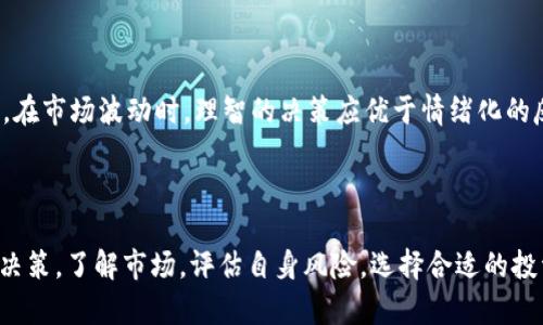 如何选择合适数量的比特币存放在钱包中？
比特币, 钱包, 投资策略/guanjianci

引言
随着比特币的兴起，越来越多的人开始关注这个数字货币。从投资的角度来看，持有比特币成为一种新兴的资产配置方式。然而，如何选择合适的比特币数量存放在钱包中，往往成为许多投资者的疑问和挑战。本文将深入探讨如何根据个人的财务状况、投资目标以及市场行情来合理决定持有比特币的数量，并提供一些实用的策略与建议。

一、比特币的基本概念和市场特点
比特币是一种去中心化的数字货币，由一个名为中本聪的人在2009年创造。与传统货币不同，比特币不依赖于中央银行或单一的金融机构，而是通过区块链技术进行交易和记录。由此，交易过程透明且安全。
比特币市场具有极高的波动性，这意味着其价格在短时间内可能会出现大幅波动。这种波动性吸引了大量投机者，同时也对普通投资者带来了风险。因此，在持有比特币时，如何确定合理的数量是至关重要的。

二、确定持有比特币数量的因素
在决定持有多少比特币时，个人应考虑几个关键因素：
ul
    listrong财务状况：/strong你的整体财务状况，包括收入、支出和其他投资，将影响你能够承担的风险水平。/li
    listrong投资目标：/strong你是长期投资还是短期交易？清晰的投资策略能够帮助你决定持有的比特币数量。/li
    listrong市场研究：/strong对比特币市场的研究和分析，将帮助你更好地理解市场走势，从而合理安排持有数量。/li
    listrong风险承受能力：/strong评估你个人的风险承受能力，能让你更好地决定在价格波动时是否需要调整持有的比特币数量。/li
/ul

三、投资策略与持有数量建议
对于不同的投资策略，持有的比特币数量也会有所不同：
h41. 长期投资者/h4
如果你的目标是长期持有比特币，那么你可以根据个人的财务状况决定一个相对固定的数量。长期投资者通常会忽略短期价格波动，专注于技术和未来潜力。在这种情况下，持有的比特币数量可以是你总资产的一小部分，通常不超过10%-20%。

h42. 短期交易者/h4
短期交易者则需要实时把握市场机会。对于短期交易者而言，持有的比特币数量应根据你的交易策略和风险管理原则来决定。可能需要持有更小的数量，以便在市场波动时快速买入或卖出。

h43. 分散投资/h4
为了降低风险，建议投资者分散投资，不仅仅依赖于比特币。你可以考虑持有一些以太坊、稳定币或其他数字资产。因此，在确定比特币数量时，也需要考虑到整体的投资组合。

四、常见问题解答

h41. 持有比特币的风险及应对策略是什么？/h4
很多人可能会问，持有比特币的风险具体是什么？首先，最大的风险当然是价格的剧烈波动。在短短的几个小时内，比特币价格可能会大幅上涨或下跌，这对投资者的心理是极大的考验。
为此，投资者可以考虑以下几种应对策略：
ul
    listrong分批买入：/strong使用“定投”策略，每月或每周定期购买比特币，以减少市场波动带来的风险。/li
    listrong设置止损：/strong在交易平台上设置止损点，可以帮助投资者自动出售持有的比特币，以防止更大的损失。/li
    listrong技术分析：/strong通过市场的技术分析，判断比特币的牛市与熊市，帮助投资者选择买入或卖出的时机。/li
/ul
最后，投资者需时刻关注市场新闻和行业动态，保持对比特币的敏感性。

h42. 怎样选择钱包存放比特币？/h4
选择合适的钱包对于安全存放比特币至关重要。现在市场上有多种类型的钱包，包括硬件钱包、软件钱包、在线钱包等。每种钱包都有其优缺点：
ul
    listrong硬件钱包：/strong例如Ledger、Trezor等，安全性极高，非常适合长时间存放大额比特币，但操作相对复杂。/li
    listrong软件钱包：/strong例如Exodus、Atomic Wallet等，易于使用，适合频繁交易，但相对安全性较低。/li
    listrong在线钱包：/strong如Coinbase、Binance等，方便快捷，但可能面临网络安全风险。/li
/ul
投资者在选择钱包时，应重点考虑安全性、使用方便程度以及是否支持多种加密货币。

h43. 比特币的未来发展前景如何？/h4
许多投资者都关心比特币的未来发展。在过去的几年中，比特币凭借其稀缺性和去中心化特性，获得了广泛认可。根据一些分析师的观点，随着越来越多的机构和企业接受比特币，其未来的潜力不容小觑。
然而，也需警惕市场风险及监管政策的变化。各国对比特币的法律框架仍在不断发展，可能会影响其市场表现。长期来看，保持对市场的学习与关注，能够让投资者在变化中把握机遇。

h44. 如何在波动市场中坚持自己的投资策略？/h4
面对比特币市场剧烈波动，许多投资者往往难以坚持自己的投资策略。核心在于心理素质与决策能力。
首先，投资者需要明确自己的投资目标，设定好风险承受范围。其次，制定出一套适合自己的交易系统，并严格执行。例如，明确哪种情况下买入或卖出。在市场波动时，理智的决策应优于情绪化的反应。
最终，保持学习的态度，及时调整自己的策略，才能够更好地应对波动。此外，定期回顾自己的投资表现，总结经验教训，有助于未来的投资决策。

结语
决定将多少比特币存放在钱包中，涉及个人的财务状况、投资目标与市场环境等多方面的考量。对许多人而言，这是一项需要认真研究与思考的投资决策。了解市场，评估自身风险，选择合适的投资策略，加之对市场动态的持续关注，才能更好地帮助投资者做出明智的决策。希望通过本篇文章，能够为你在比特币投资的旅程中提供启发和指导。