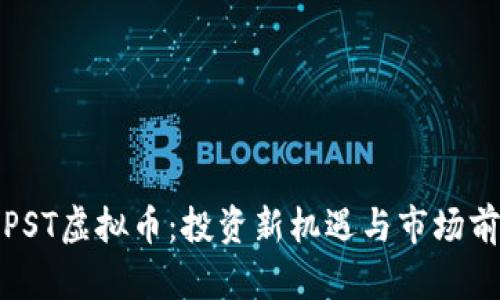 : 了解PST虚拟币：投资新机遇与市场前景分析
