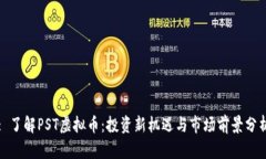: 了解PST虚拟币：投资新机遇与市场前景分析
