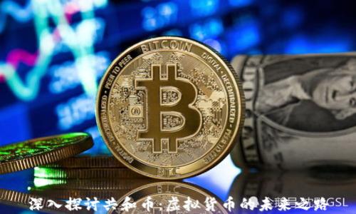
深入探讨共和币：虚拟货币的未来之路