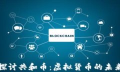 深入探讨共和币：虚拟货币的未来之路