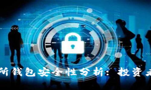 比特币交易所钱包安全性分析: 投资者的必读指南