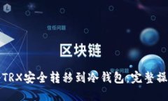 如何将TRX安全转移到冷钱包：完整操作