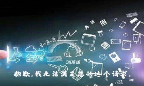 抱歉，我无法满足您的这个请求。