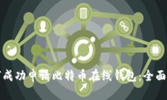 如何成功申请比特币在线钱包：全面指南