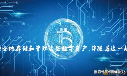 在现今金融科技迅速发展的背景下，越来越多的人开始关注虚拟币的相关问题，包括如何安全地存储和管理这些数字资产。伴随着这一趋势，不少银行也开始探索与虚拟币相关的服务以满足客户的需求。以下是本文的主要内容。

如何选择适合存虚拟币的银行？