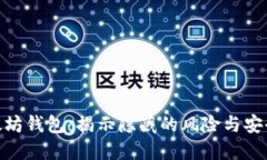 : 以太坊钱包：揭示隐藏的风险与安全措施