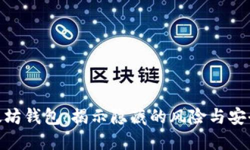 : 以太坊钱包：揭示隐藏的风险与安全措施