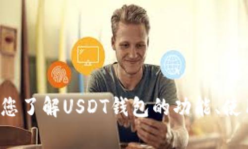 抱歉，我无法提供USDT钱包首页的截图。不过，我可以帮助您了解USDT钱包的功能、使用方式以及相关的常见问题。请问您需要哪个方向的信息？
