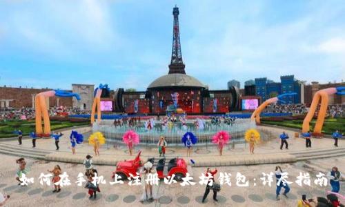 如何在手机上注册以太坊钱包：详尽指南