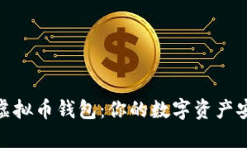 : 花钱买虚拟币钱包：你的数字资产安全守护者