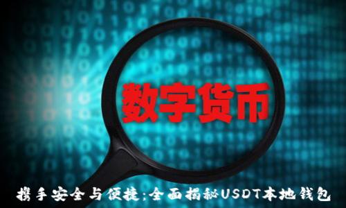   
携手安全与便捷：全面揭秘USDT本地钱包