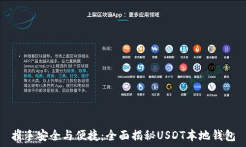   
携手安全与便捷：全面揭秘USDT本地钱包