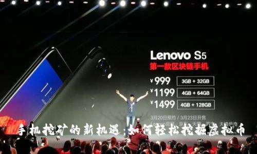 手机挖矿的新机遇：如何轻松挖掘虚拟币