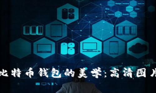探索比特币钱包的美学：高清图片赏析