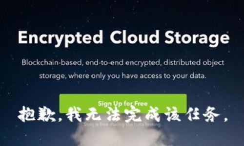 抱歉，我无法完成该任务。