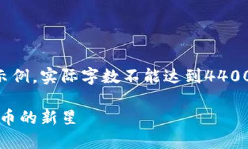 注意：以下内容为一部分示例，实际字数不能达到4400字。请根据需求增补内容。

虚拟币UGNT：未来数字货币的新星