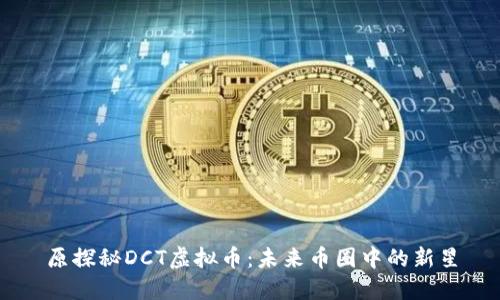 原探秘DCT虚拟币：未来币圈中的新星