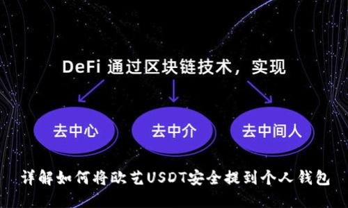详解如何将欧艺USDT安全提到个人钱包
