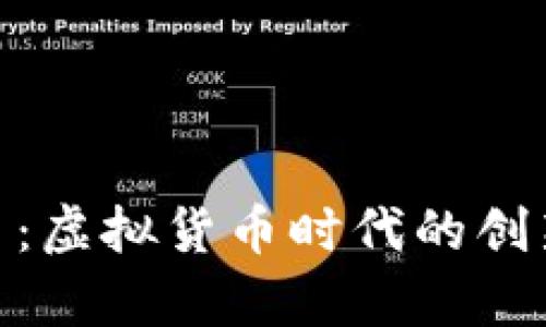 探索鑫币：虚拟货币时代的创新与机遇