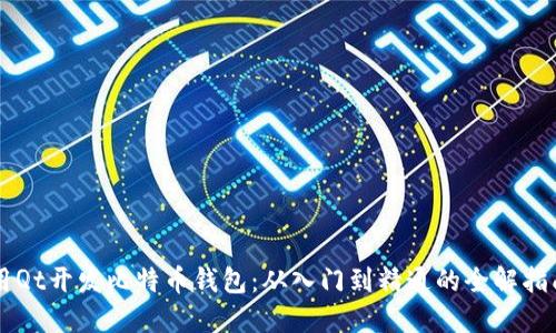 用Qt开发比特币钱包：从入门到精通的全解指南
