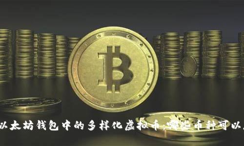 探索以太坊钱包中的多样化虚拟币：哪些币种可以存储？