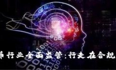 2021年虚拟币行业全面监管：行走在合