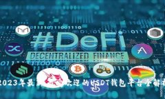 2023年最新：最受欢迎的USDT钱包平台全