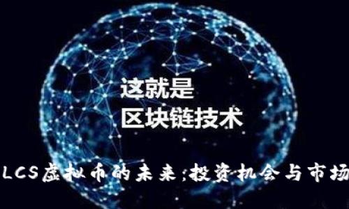 探索LCS虚拟币的未来：投资机会与市场潜力